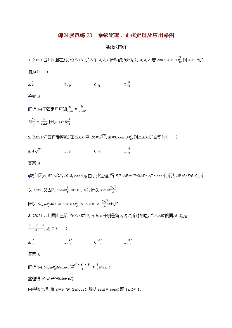 2023年高考数学一轮复习课时规范练23余弦定理正弦定理及应用举例含解析北师大版文第1页