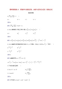 2023年高考数学一轮复习课时规范练19两角和与差的正弦余弦与正切公式及二倍角公式含解析北师大版文