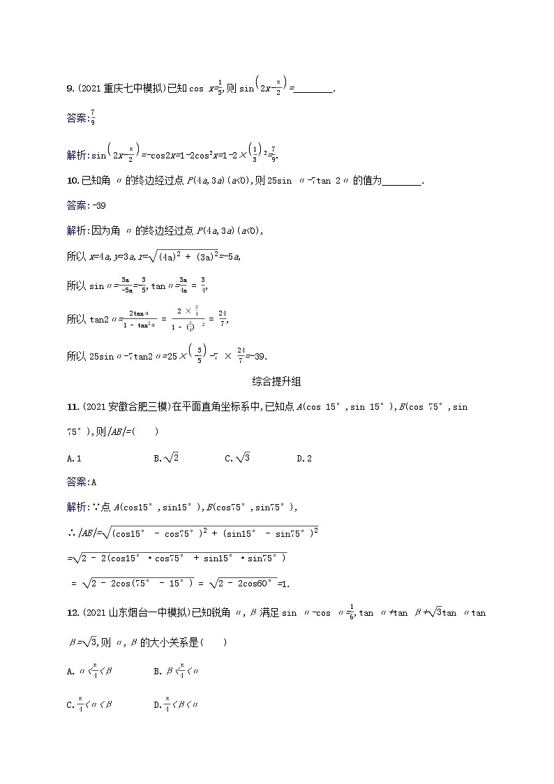 2023年高考数学一轮复习课时规范练19两角和与差的正弦余弦与正切公式及二倍角公式含解析北师大版文第3页