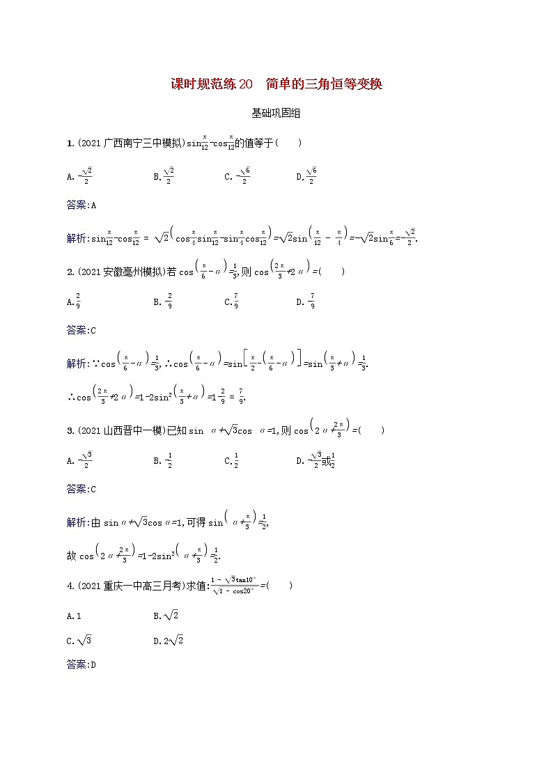 2023年高考数学一轮复习课时规范练20简单的三角恒等变换含解析北师大版文01