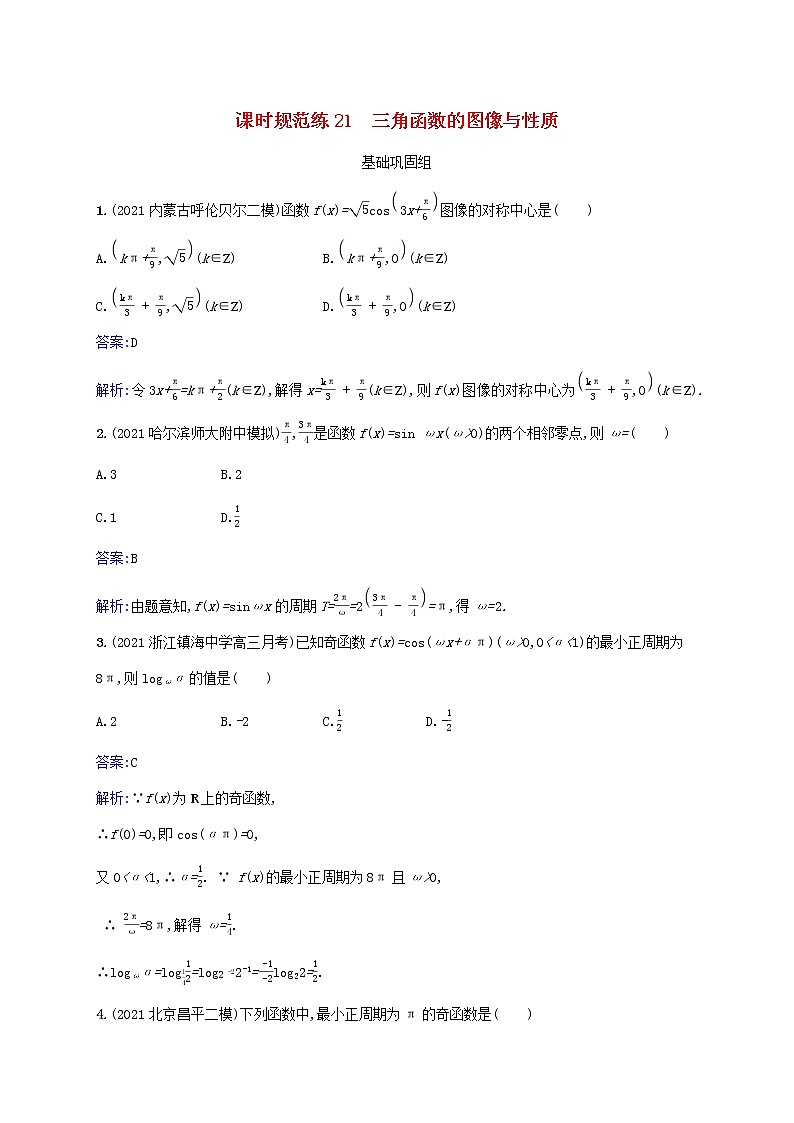 2023年高考数学一轮复习课时规范练21三角函数的图像与性质含解析北师大版文01