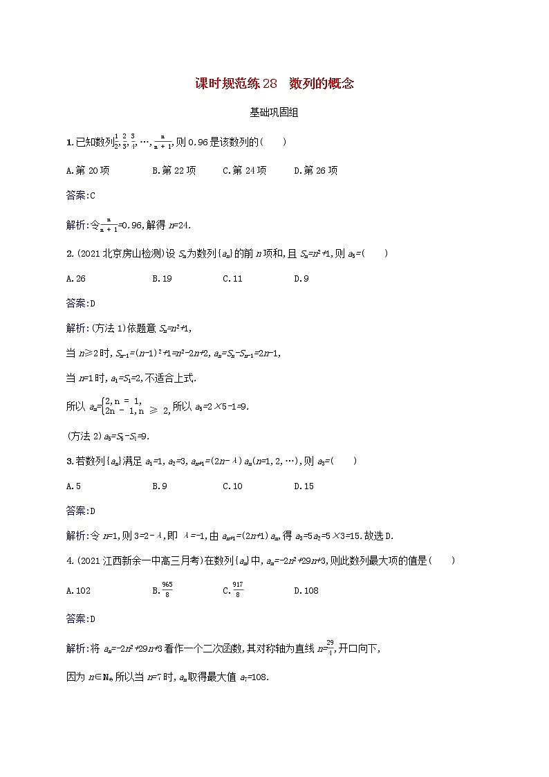 2023年高考数学一轮复习课时规范练28数列的概念含解析北师大版文01