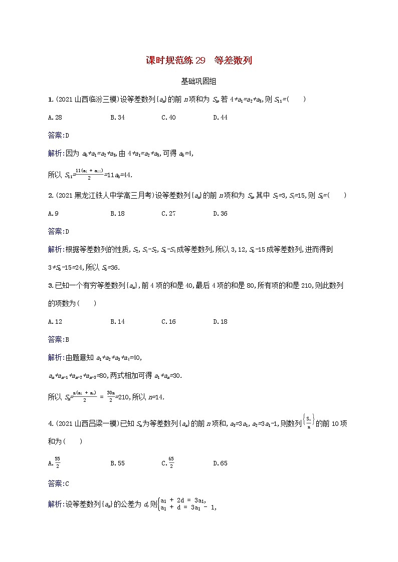 2023年高考数学一轮复习课时规范练29等差数列含解析北师大版文第1页