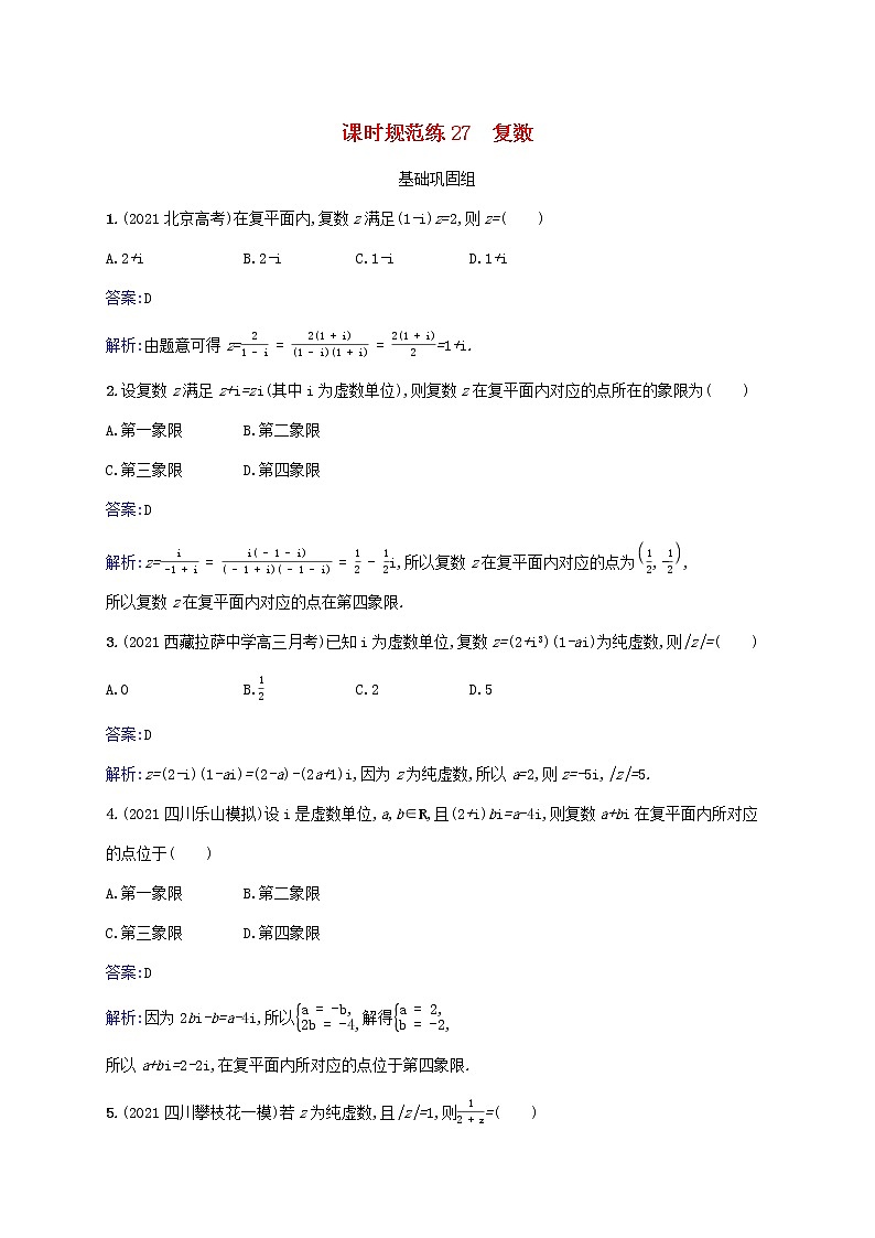 2023年高考数学一轮复习课时规范练27复数含解析北师大版文第1页