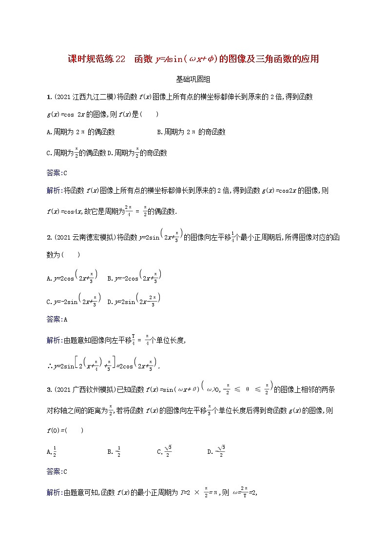 2023年高考数学一轮复习课时规范练22函数y=Asinωx φ的图像及三角函数的应用含解析北师大版文第1页