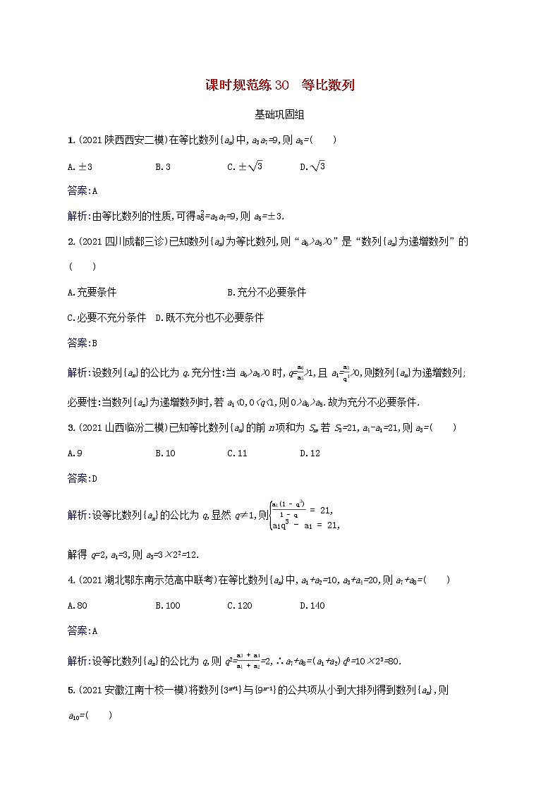 2023年高考数学一轮复习课时规范练30等比数列含解析北师大版文第1页