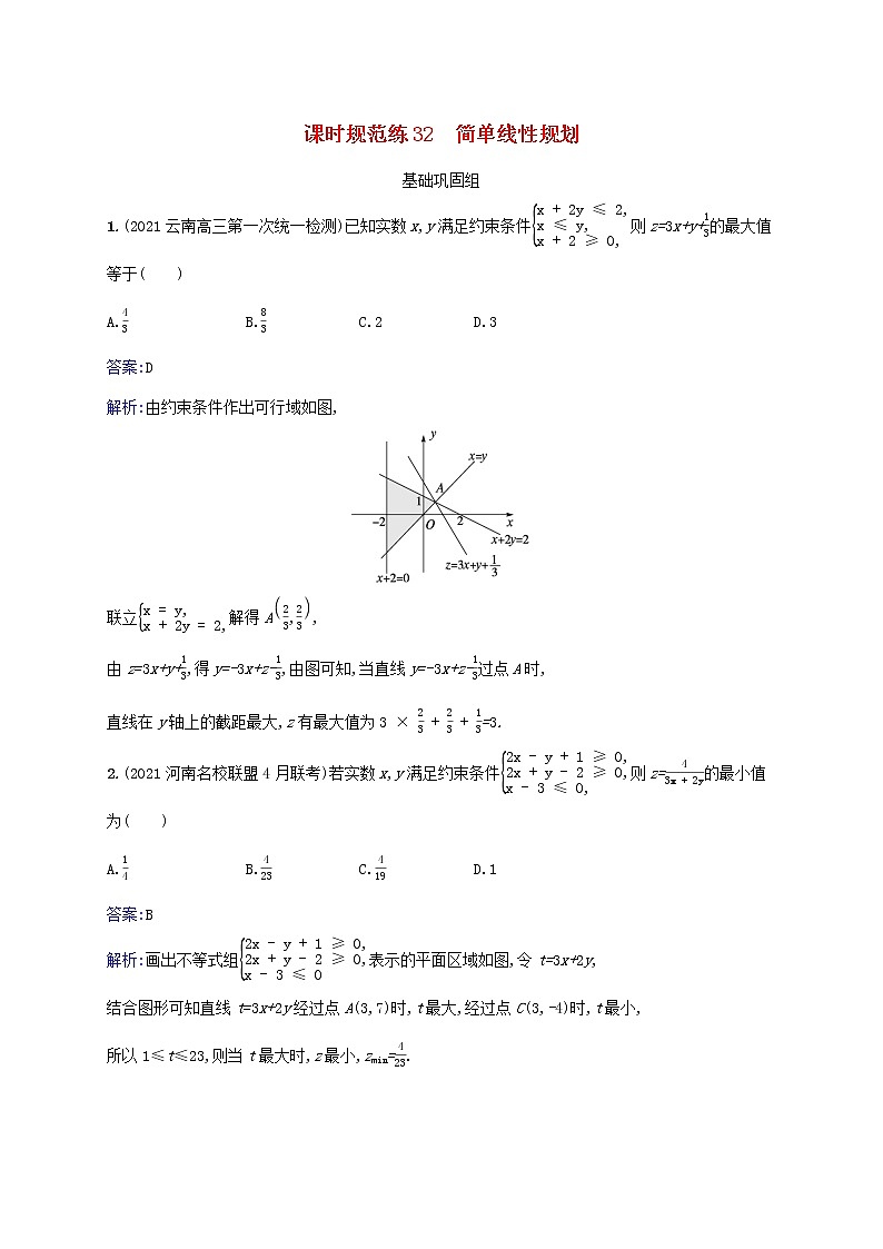 2023年高考数学一轮复习课时规范练32简单线性规划含解析北师大版文第1页