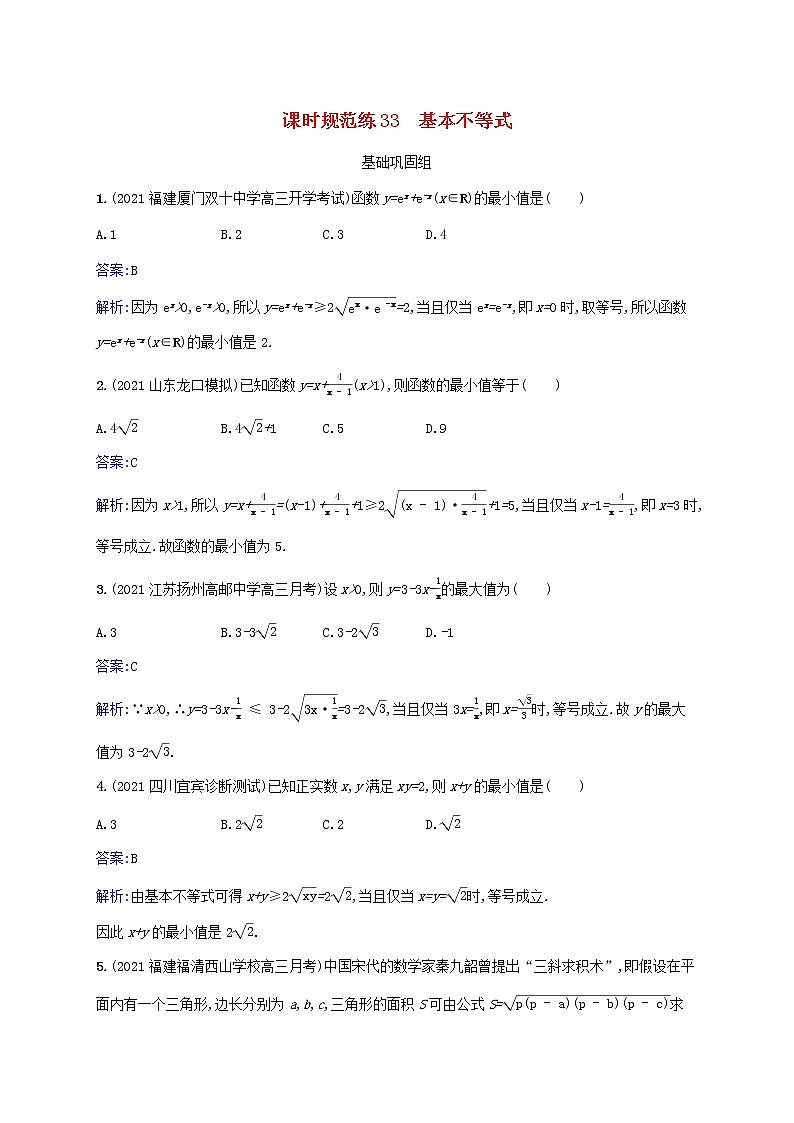 2023年高考数学一轮复习课时规范练33基本不等式含解析北师大版文第1页
