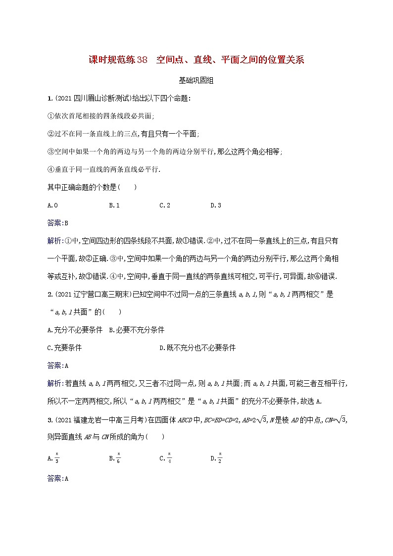 2023年高考数学一轮复习课时规范练38空间点直线平面之间的位置关系含解析北师大版文第1页