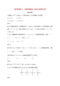 2023年高考数学一轮复习课时规范练41直线的倾斜角斜率与直线的方程含解析北师大版文