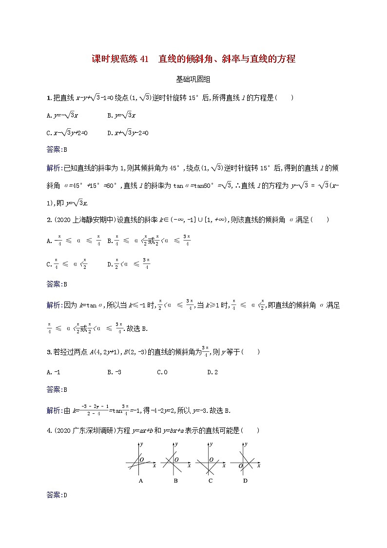 2023年高考数学一轮复习课时规范练41直线的倾斜角斜率与直线的方程含解析北师大版文01