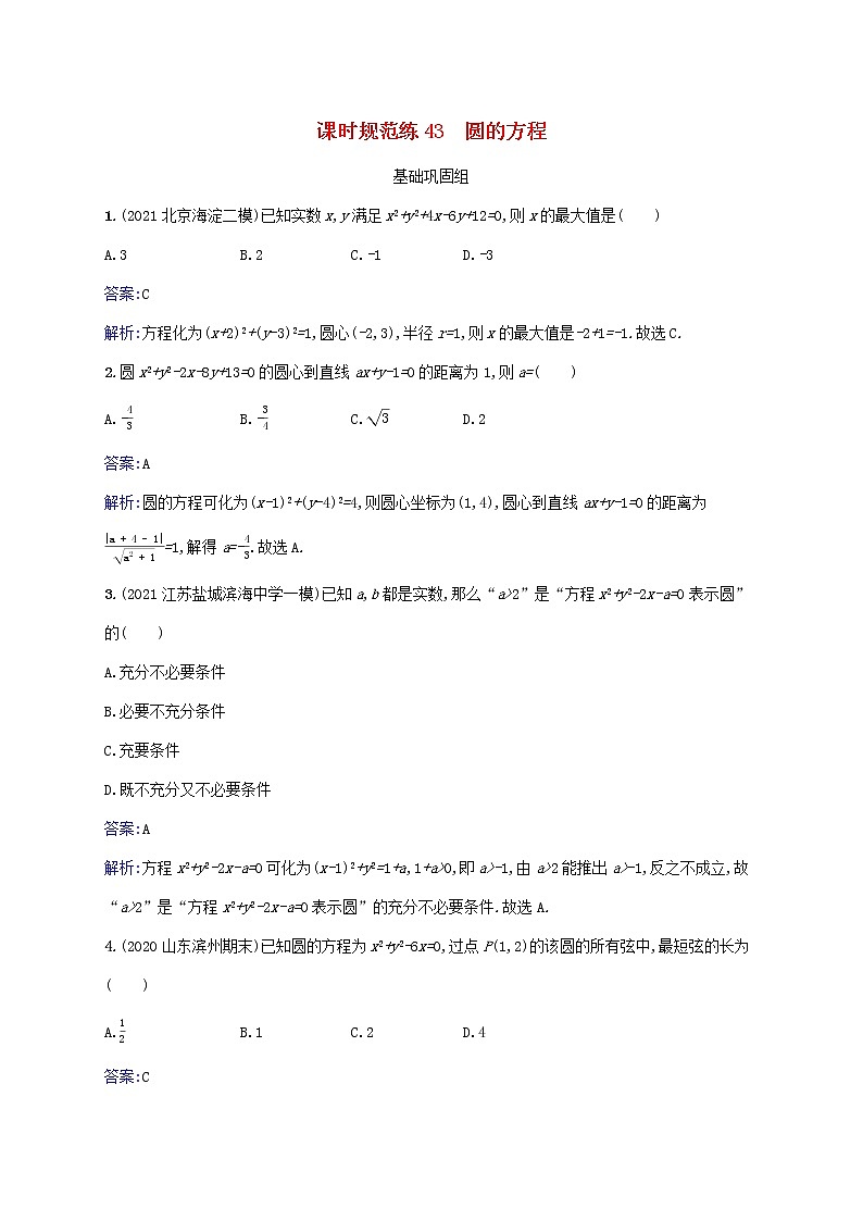 2023年高考数学一轮复习课时规范练43圆的方程含解析北师大版文第1页