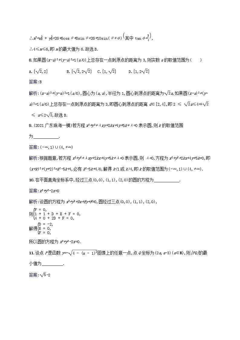 2023年高考数学一轮复习课时规范练43圆的方程含解析北师大版文第3页