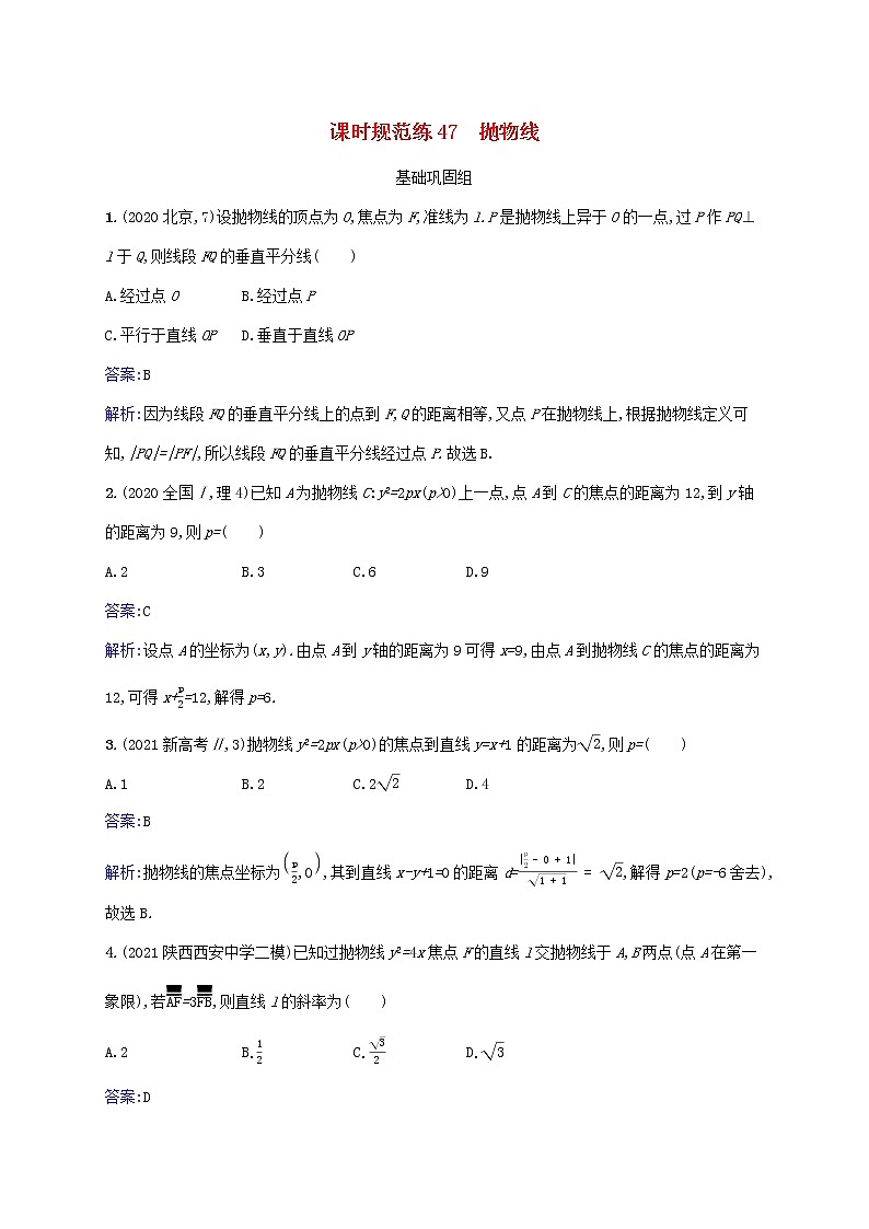 2023年高考数学一轮复习课时规范练47抛物线含解析北师大版文第1页
