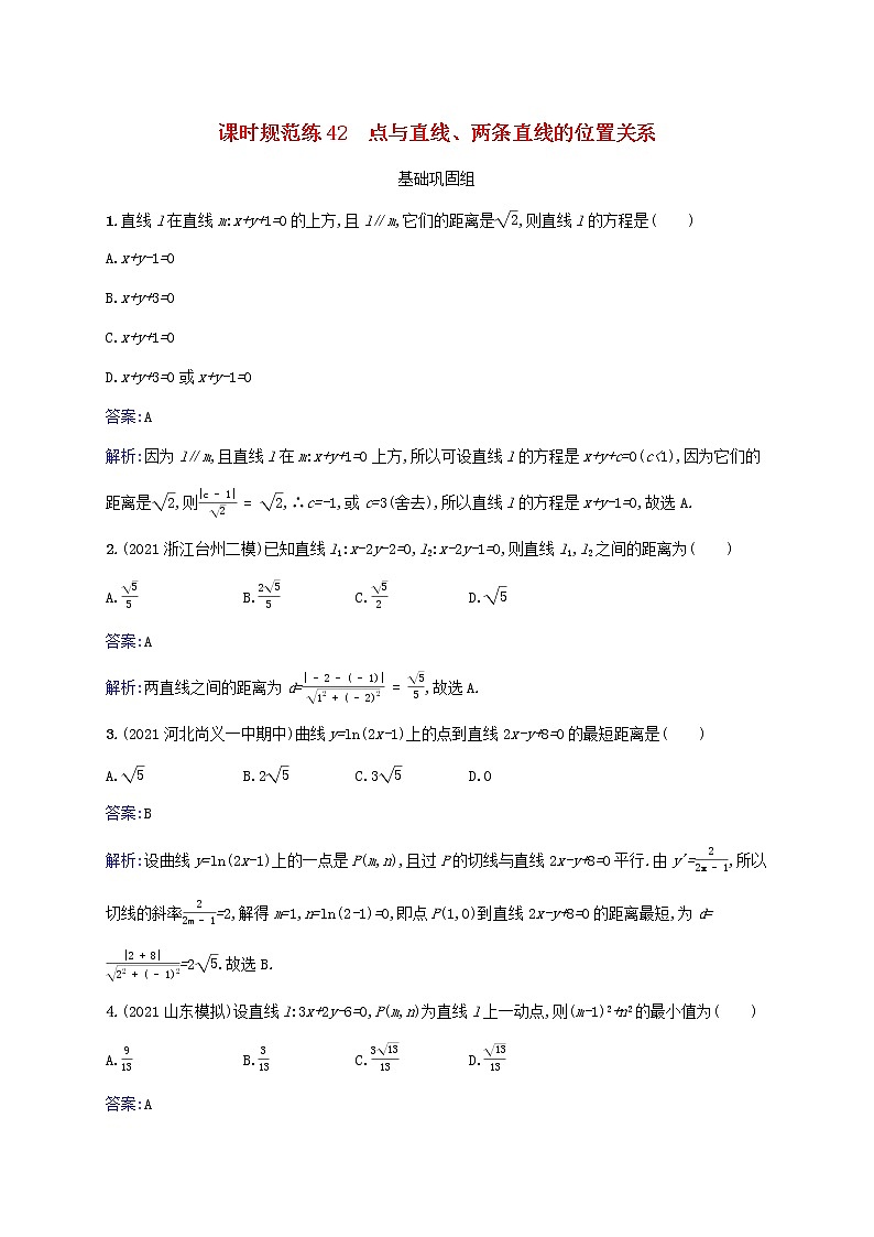 2023年高考数学一轮复习课时规范练42点与直线两条直线的位置关系含解析北师大版文01