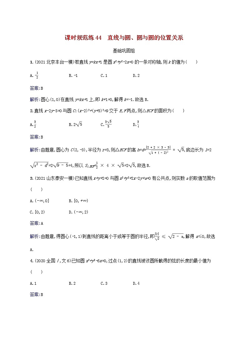 2023年高考数学一轮复习课时规范练44直线与圆圆与圆的位置关系含解析北师大版文第1页