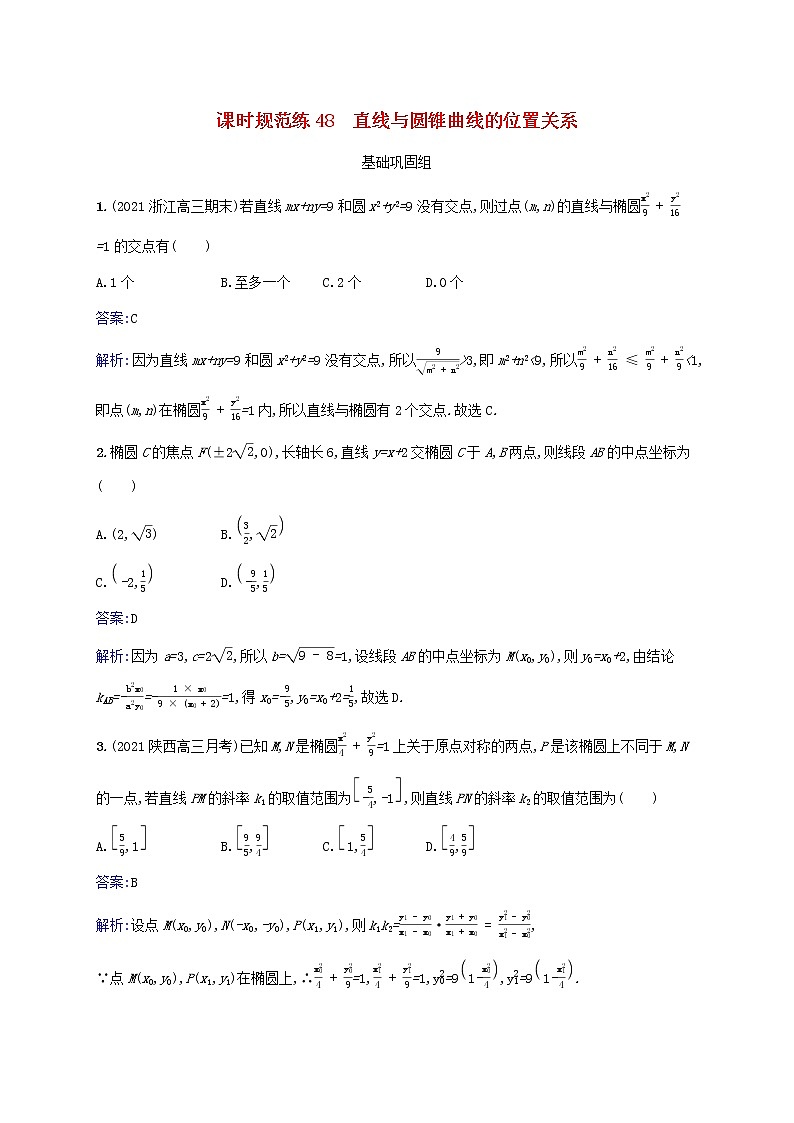 2023年高考数学一轮复习课时规范练48直线与圆锥曲线的位置关系含解析北师大版文第1页