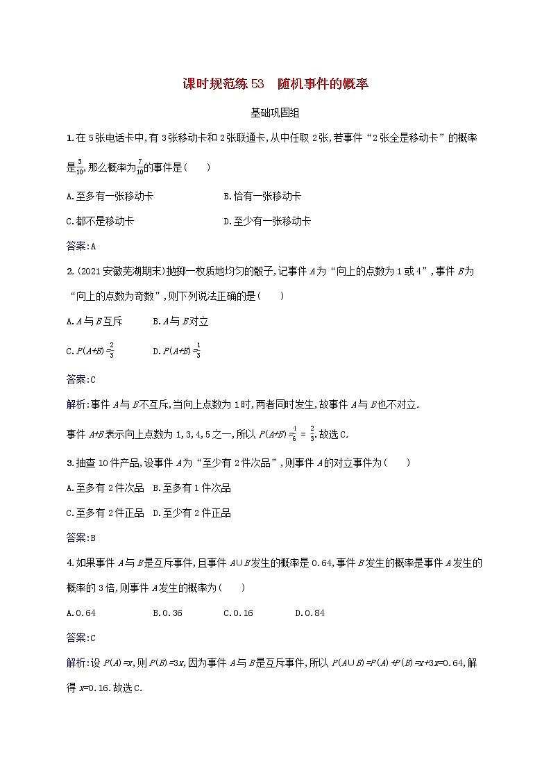 2023年高考数学一轮复习课时规范练53随机事件的概率含解析北师大版文第1页