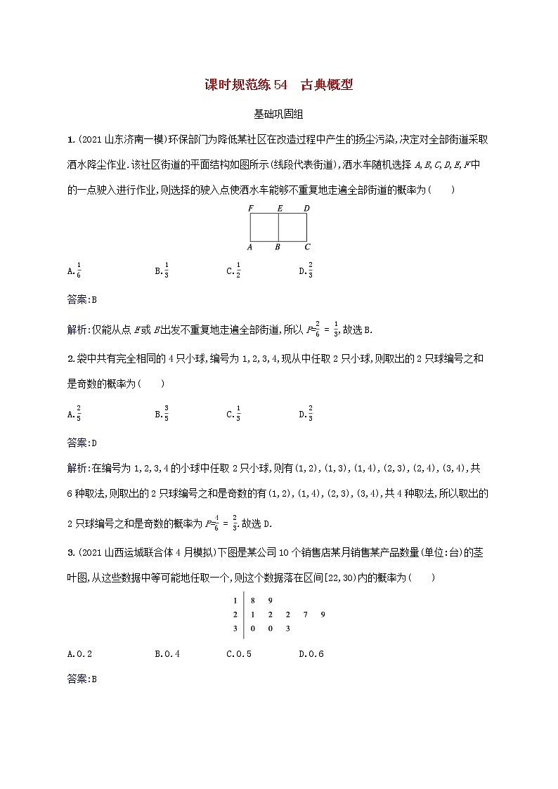 2023年高考数学一轮复习课时规范练54古典概型含解析北师大版文第1页