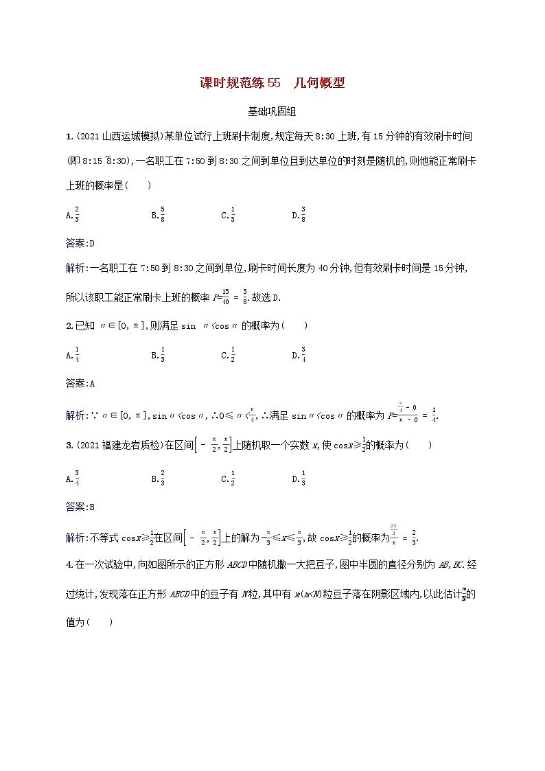 2023年高考数学一轮复习课时规范练55几何概型含解析北师大版文第1页