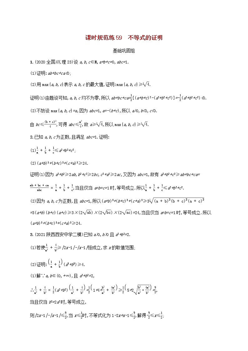 2023年高考数学一轮复习课时规范练59不等式的证明含解析北师大版文第1页