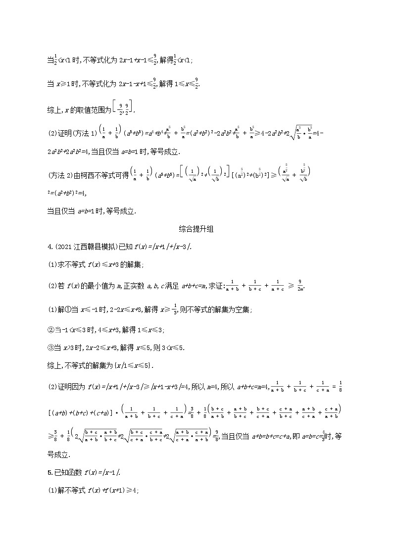 2023年高考数学一轮复习课时规范练59不等式的证明含解析北师大版文第2页