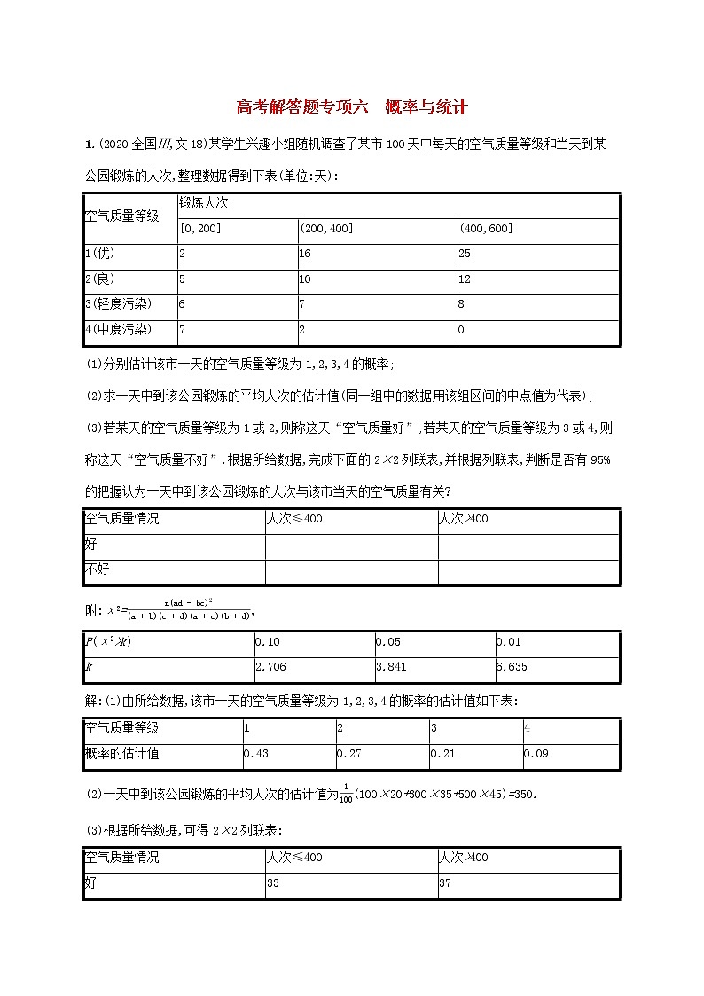 2023年高考数学一轮复习高考解答题专项六概率与统计含解析北师大版文第1页