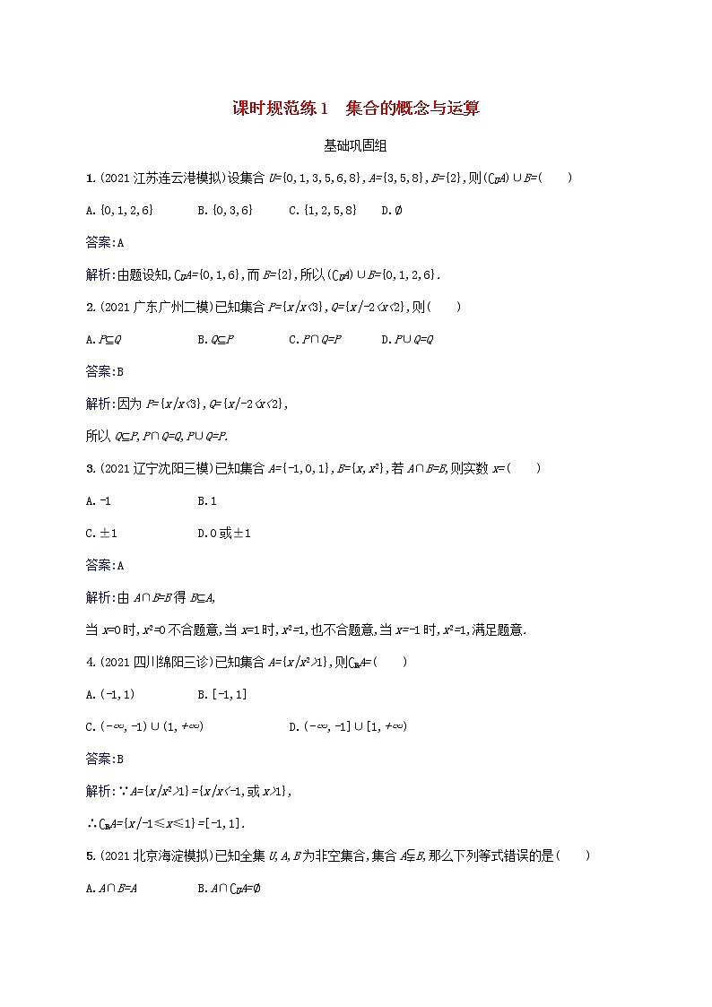 2023年高考数学一轮复习课时规范练1集合的概念与运算含解析北师大版文第1页