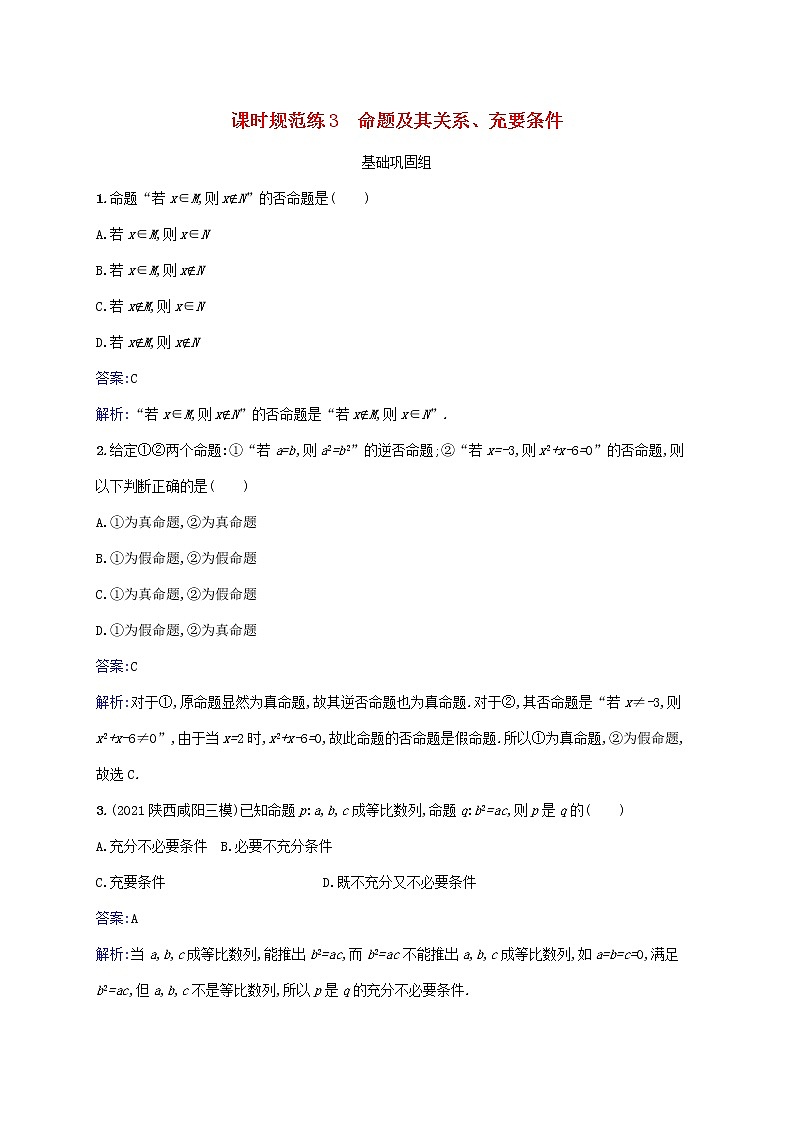 2023年高考数学一轮复习课时规范练3命题及其关系充要条件含解析北师大版文01