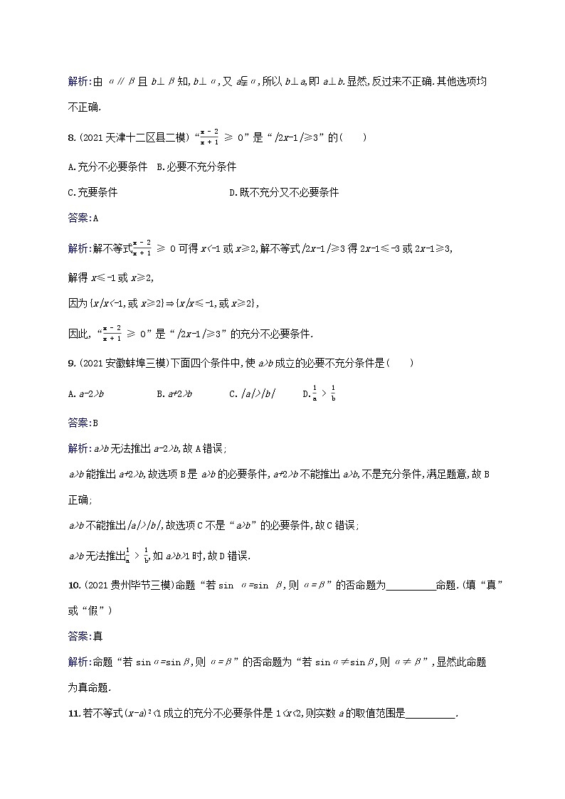 2023年高考数学一轮复习课时规范练3命题及其关系充要条件含解析北师大版文03