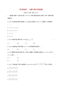 2023年新教材高考数学一轮复习单元质检卷二函数与基本初等函数含解析新人教B版