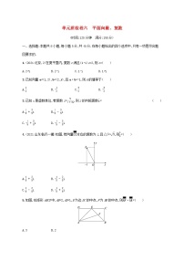 2023年新教材高考数学一轮复习单元质检卷六平面向量复数含解析新人教B版