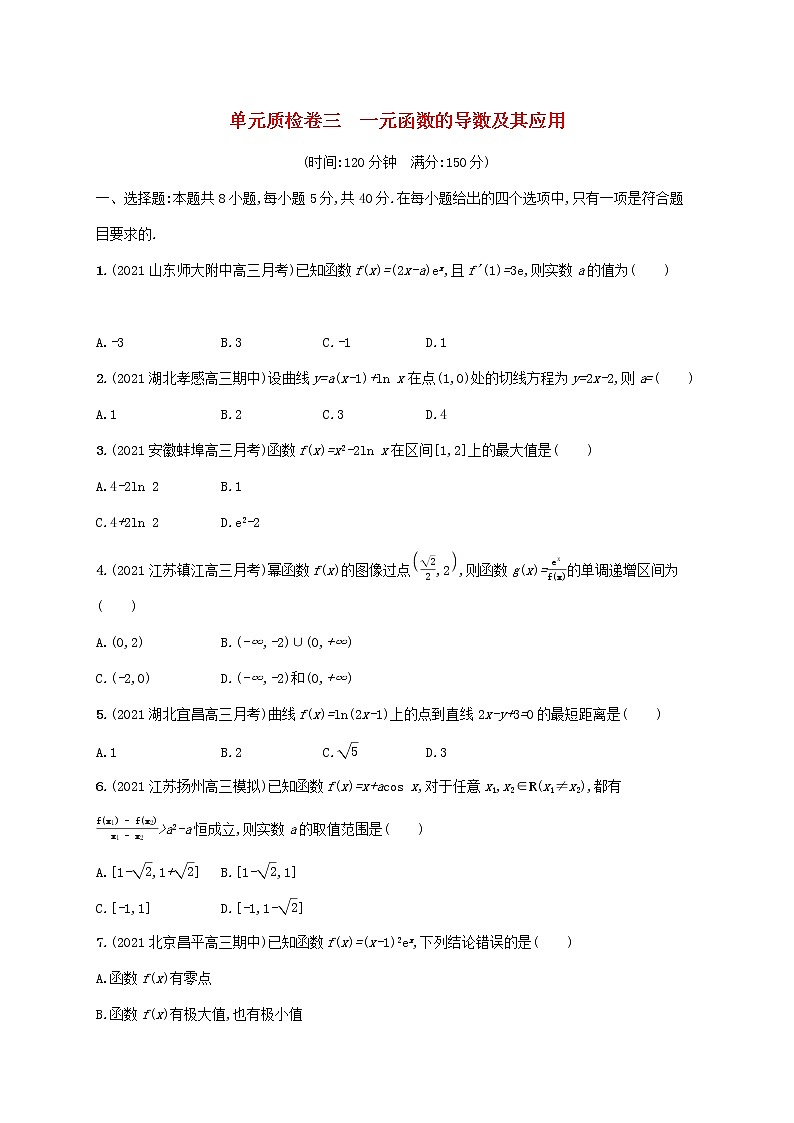 2023年新教材高考数学一轮复习单元质检卷三一元函数的导数及其应用含解析新人教B版第1页