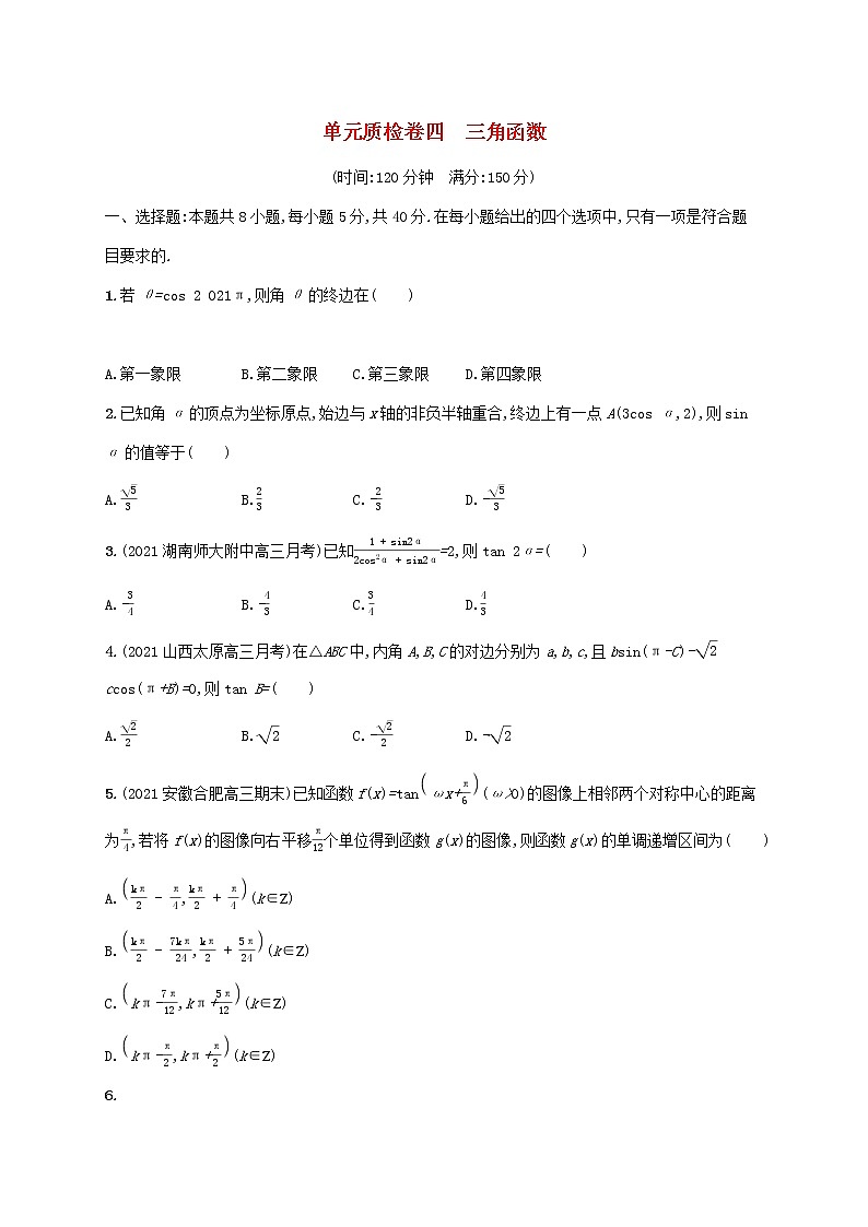 2023年新教材高考数学一轮复习单元质检卷四三角函数含解析新人教B版第1页