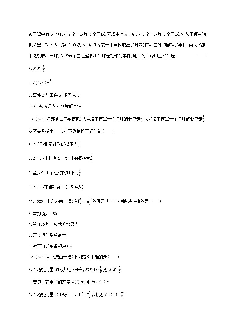 2023年新教材高考数学一轮复习单元质检卷十计数原理概率随机变量及其分布含解析新人教B版第3页
