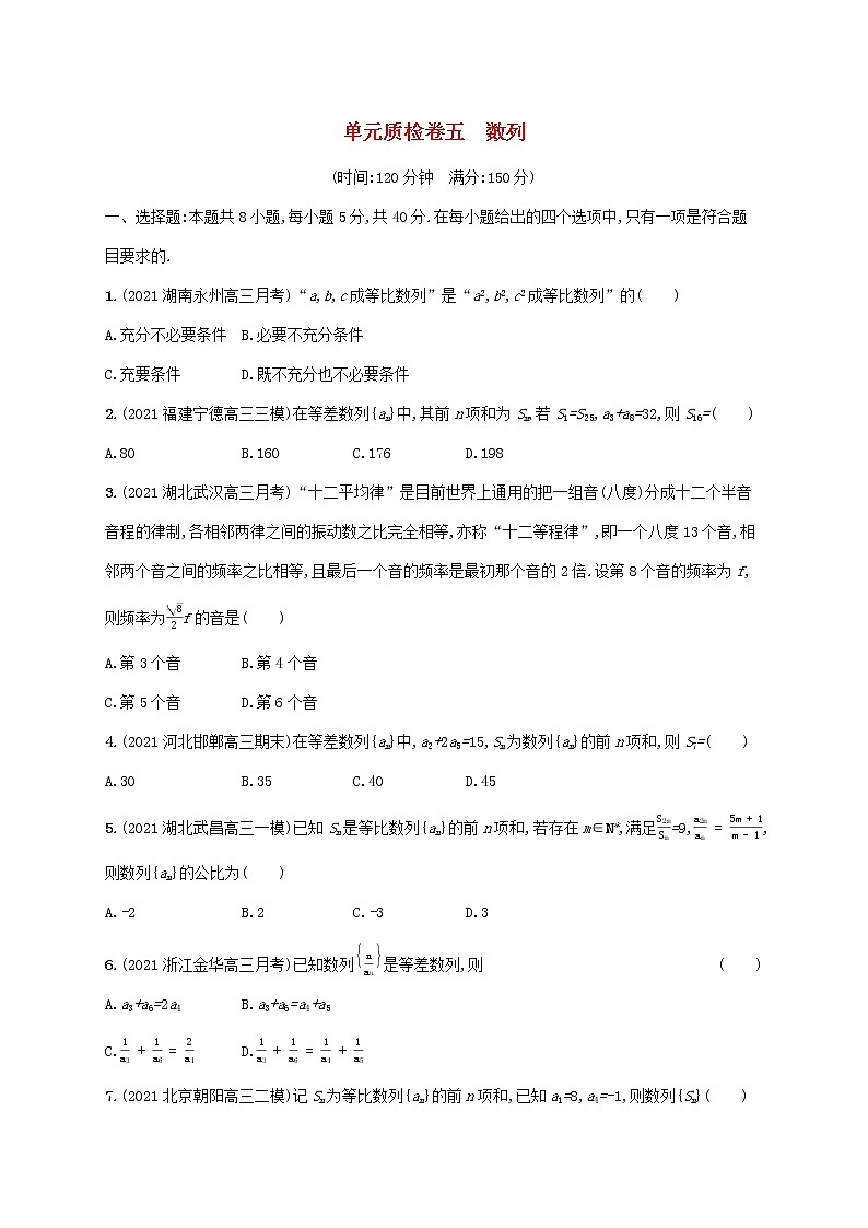 2023年新教材高考数学一轮复习单元质检卷五数列含解析新人教B版第1页