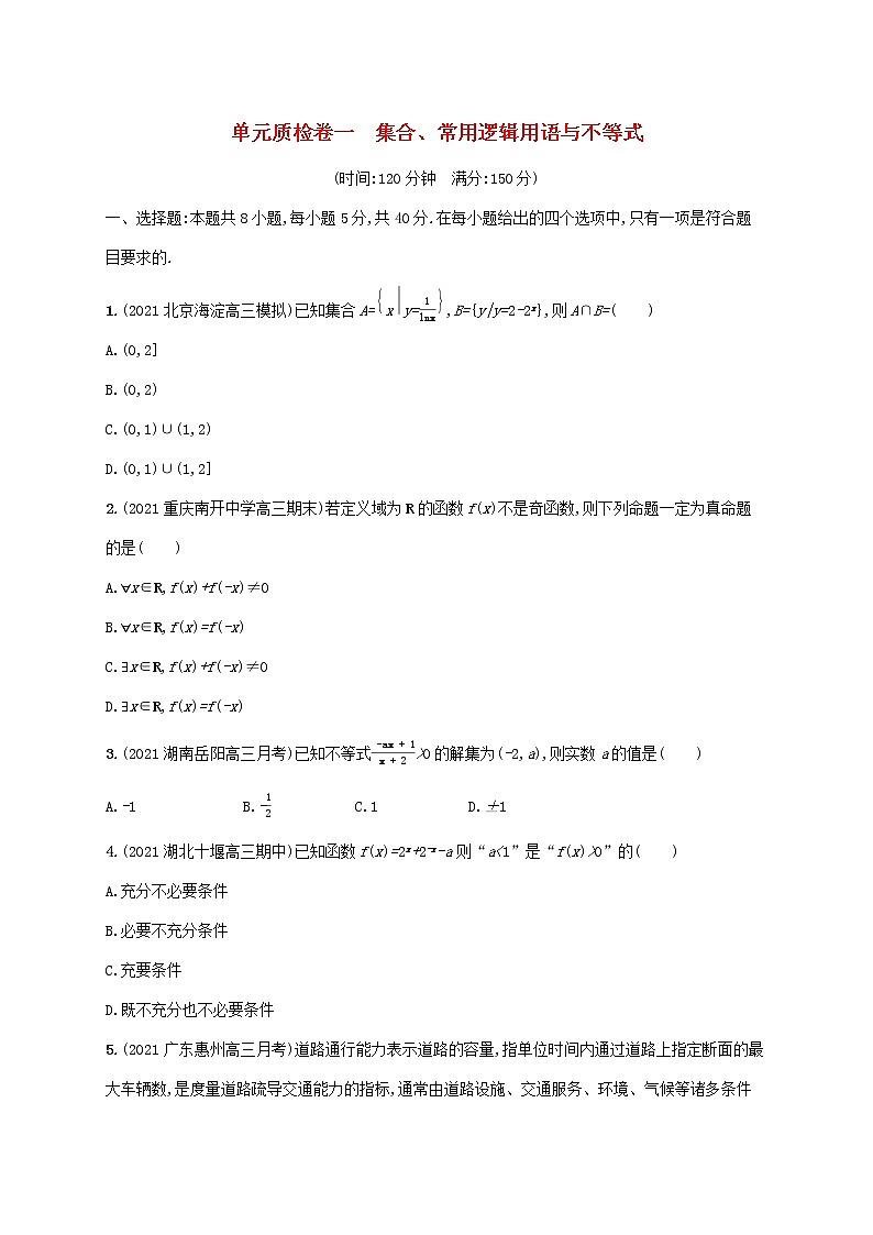 2023年新教材高考数学一轮复习单元质检卷一集合常用逻辑用语与不等式含解析新人教B版第1页