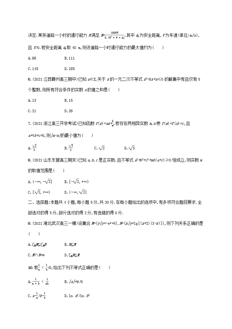2023年新教材高考数学一轮复习单元质检卷一集合常用逻辑用语与不等式含解析新人教B版第2页