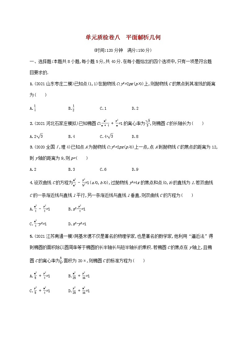 2023年新教材高考数学一轮复习单元质检卷八平面解析几何含解析新人教B版01