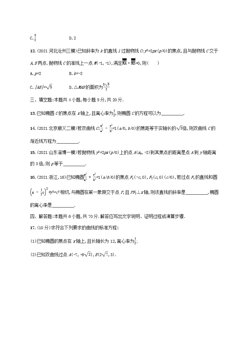 2023年新教材高考数学一轮复习单元质检卷八平面解析几何含解析新人教B版03