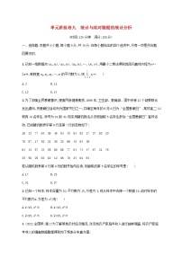 2023年新教材高考数学一轮复习单元质检卷九统计与成对数据的统计分析含解析新人教B版