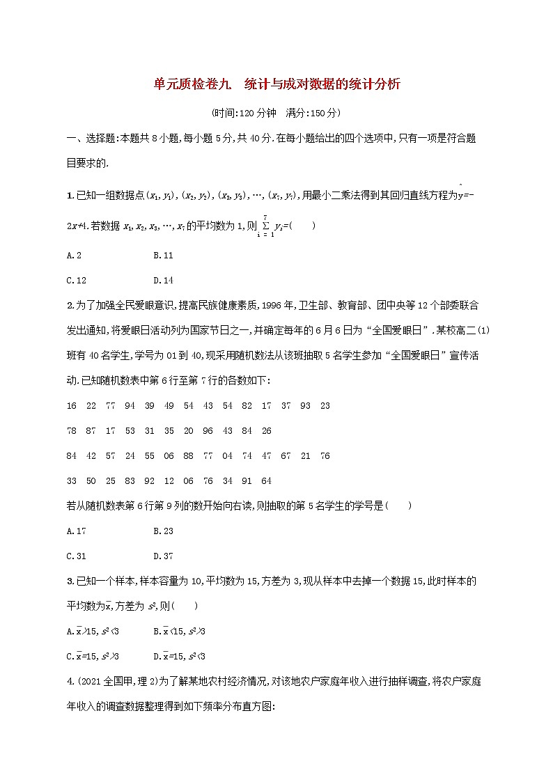 2023年新教材高考数学一轮复习单元质检卷九统计与成对数据的统计分析含解析新人教B版01