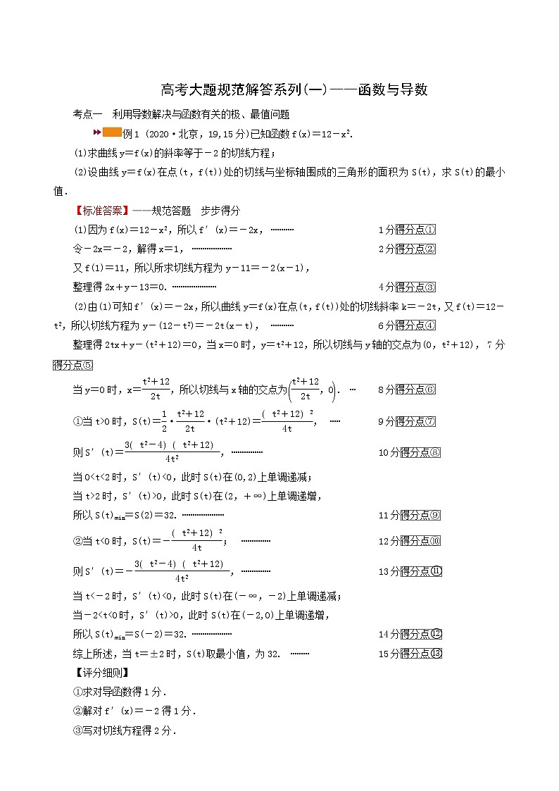 高考数学二轮复习高考大题规范解答系列一_函数与导数含解析第1页