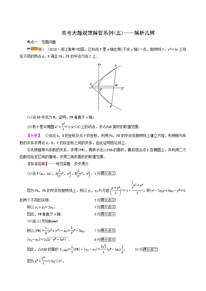 高考数学二轮复习高考大题规范解答系列五_解析几何含解析第1页