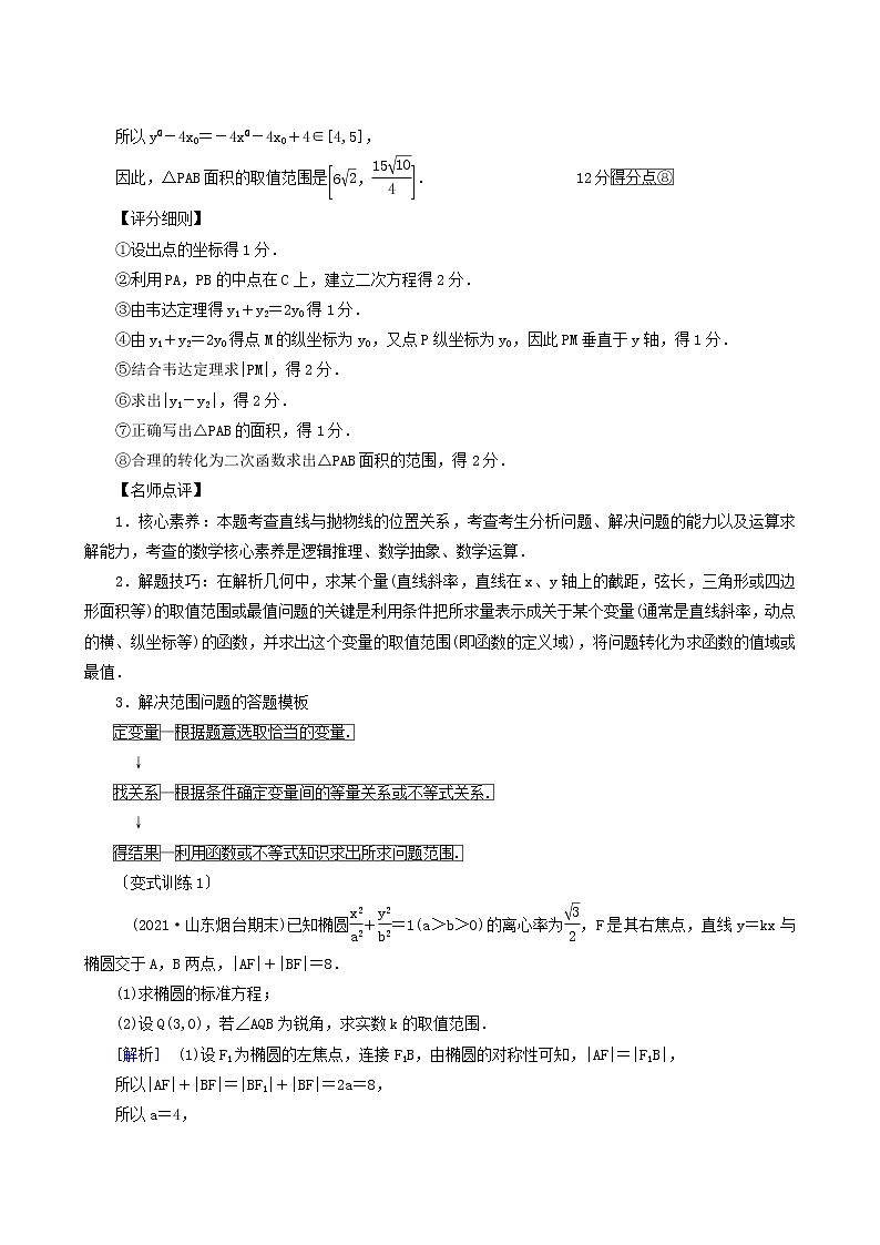 高考数学二轮复习高考大题规范解答系列五_解析几何含解析第2页