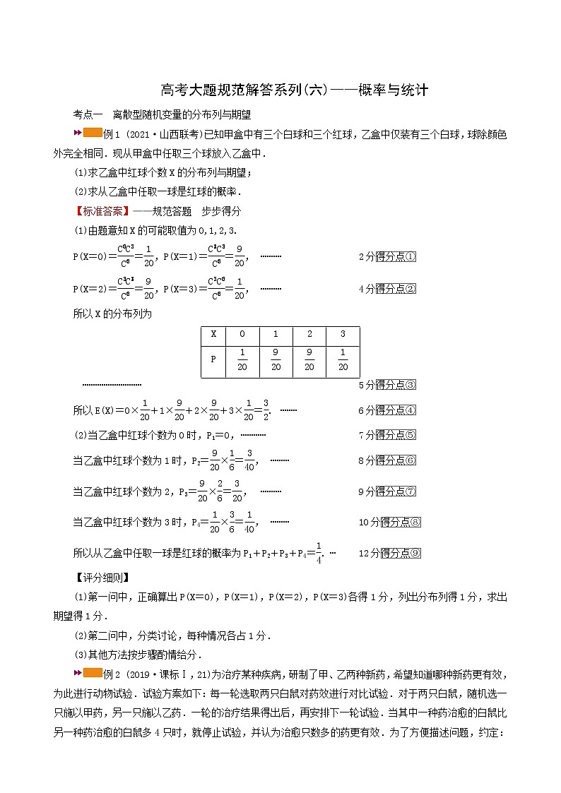 高考数学二轮复习高考大题规范解答系列六_概率与统计含解析第1页