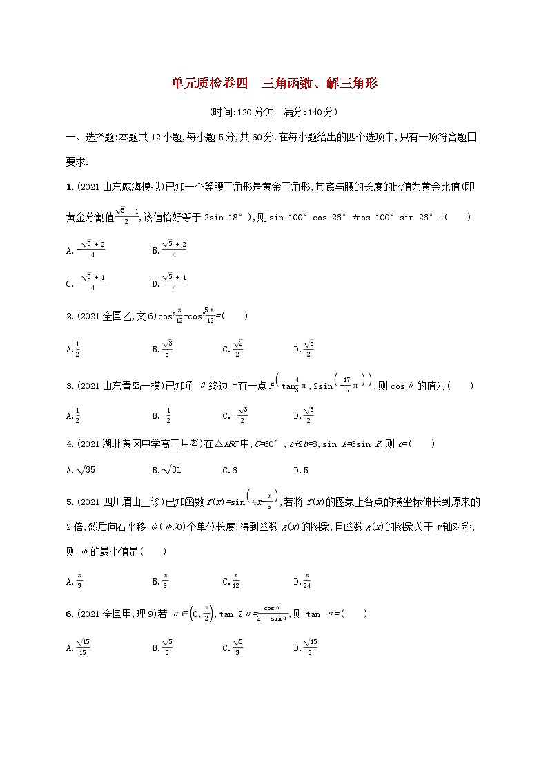 2023年高考数学一轮复习单元质检卷四三角函数解三角形含解析新人教A版理第1页