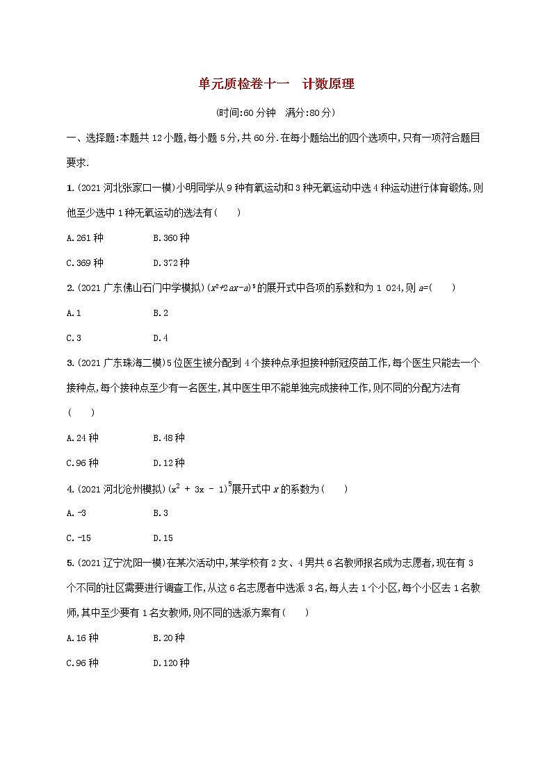 2023年高考数学一轮复习单元质检卷十一计数原理含解析新人教A版理第1页