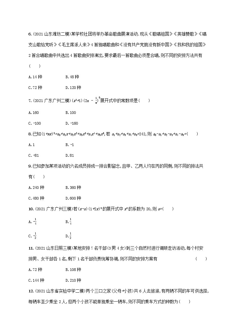 2023年高考数学一轮复习单元质检卷十一计数原理含解析新人教A版理第2页
