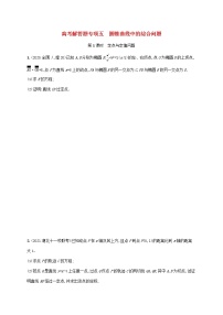 2023年新教材高考数学二轮复习高考解答题专项五第1课时定点与定值问题含解析新人教B版